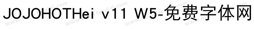 JOJOHOTHei v11 W5字体转换